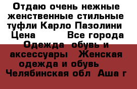 Отдаю очень нежные женственные стильные туфли Карло Пазолини › Цена ­ 350 - Все города Одежда, обувь и аксессуары » Женская одежда и обувь   . Челябинская обл.,Аша г.